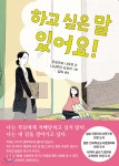 하고 싶은 말 있어요 - 예스24
