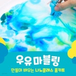 [나노클래스][4세이상추천] 우유 마블링 | 나노클래스 | 주식회사 엔비져블 - 예스24