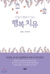 행복 치유 | 송준용 | 지식과감성# - 예스24