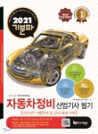 2021 기분파 자동차정비산업기사 필기 | 에듀웨이 R&amp;D 연구소 | 에듀웨이 - 예스24
