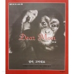 Dear Mom 엄마, 고마워요 - YES24