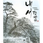 박재혁과 함께하는 내서 탐방기 - YES24