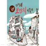 [중고샵] 모카향기의 3,000원으로 카페 브런치 만들기 | 곽새롬(모카향기) | 영진.com(영진닷컴) - 예스24