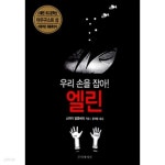 [중고샵] 우리 손을 잡아! 엘린 - 예스24 [중고샵]우리 손을 잡아! 엘린 - 예스24