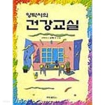 양박사의 건강교실 - YES24