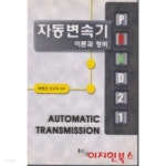  자동변속기 : 이론과 정비 - YES24  자동변속기 : 이론과 정비 - YES24
