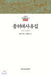 충허대사유집 - 예스24