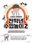 나승빈 선생님의 전학년 수업놀이 2 - YES24