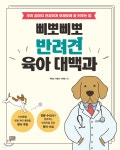 삐뽀삐뽀 반려견 육아 대백과 - YES24 삐뽀삐뽀 반려견 육아 대백과  - YES24