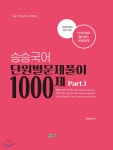 승승국어 단원별 문제풀이 1000제 part 1 - 예스24