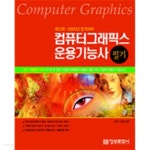  합격대비 컴퓨터그래픽스 운용기능사 필기 - YES24  합격대비 컴퓨터그래픽스 운용기능사 필기 - YES24