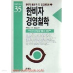 [중고샵] 성공학 총서 35 한비자 경영철학 (336-1) - 예스24 [중고샵]성공학 총서 35 한비자 경영철학 (336-1) - 예스24