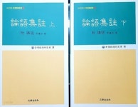 논어집주 (상, 하) 전2권 세트 / 문경출판사 - YES24