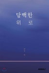 담백한 위로 | 밝을 현 | BOOKK(부크크) - 예스24