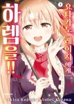 [전자책] [묶음] 요나카노 레이지에게 하렘을!! (총2권/미완결) | 코지마 아키라 | 대원씨아이 - 예스24