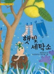 햇빛세탁소 - 예스24