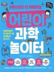어린이 과학 놀이터 | 한지혜 | 경향비피 - 예스24