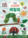 에릭칼 스티커 색칠북 | 편집부 저 | 대원씨아이(단행)(대원키즈) - 예스24
