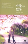 사랑으로 덮다 - YES24
