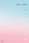 오롯이 그곳에 | 변미진 | 좋은땅 - 예스24 오롯이 그곳에 - 예스24