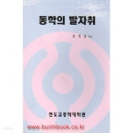  동학의 발자취 (640-1/362-8) - YES24  동학의 발자취 (640-1/362-8) - YES24