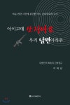 아이고매 쏘지 마요, 우리 남편이라우 - YES24