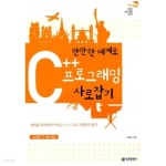 만만한 예제로 C++ 프로그래밍 사로잡기 - YES24