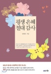 평생 은혜 절대 감사 | 김병태 | 브니엘 - 예스24