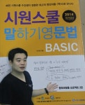시원스쿨 말하기영문법 BASIC (2014 개정판) - YES24 시원스쿨 말하기영문법 BASIC (2014 개정판)  - YES24