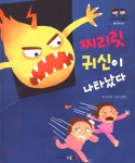 찌리릿 귀신이 나타났다 - 예스24