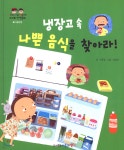 냉장고 속 나쁜 음식을 찾아라! - 예스24