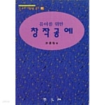 [중고샵] 유아를 위한 창작공예 | 허혜경(지은이) | 학문사(학문출판주식회사) - 예스24