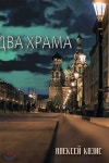 Два храма - 예스24 Два храма - 예스24