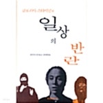  글로리아 스타이넘의 일상의 반란 - YES24  글로리아 스타이넘의 일상의 반란 - YES24