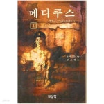 [중고샵] 메디쿠스 (1~3권) / 노아고든 / 퇴설당 - 예스24 [중고샵]메디쿠스 (1~3권) / 노아고든 / 퇴설당 - 예스24