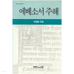 에베소서주해 / 박형용 / 두란노서원 - YES24