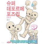 슈퍼포르 | [중고샵] 슈퍼 데포르메 포즈집 연애 편 (CD없음) - 예스24 [중고샵]슈퍼 데포르메 포즈집 연애 편 (CD없음) - 예스24