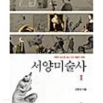 서양미술사 1 - 미학의 눈으로 읽는 고전 예술의 세계 (2009 3쇄) - YES24