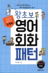 포켓북 왕초보 영어회화 패턴 - YES24