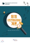탐정(민간정보조사)개론 | 양영종 | 재웅플러스 - 예스24