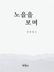 [전자책] 노을을 보며 | 김옥동 | 도서출판 두양사 - 예스24