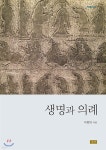 생명과 의례 - 예스24