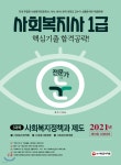 2021 전문가의 눈 사회복지사 1급 핵심기출 합격공략 3과목 사회복지정책과 제도 | 이정서 | 시대고시기획 시대교육 - 예스24