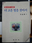 [중고샵] 더 고운 빛을 찾아서 | 한복린 | 말글사 - 예스24
