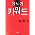 [중고샵] 21세기 키워드 - 예스24 [중고샵]21세기 키워드 - 예스24
