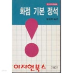화점 기본 정석 - YES24