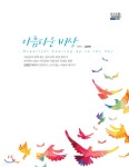 아름다운노후시니어아름 | 아름다운 비상 | 김정연 | 한아름출판사 - 예스24