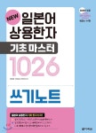 NEW 일본어 상용한자 기초 마스터 1026 쓰기노트 - YES24