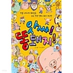 [중고샵] 앗싸! 똥돼지! - 예스24 [중고샵]앗싸! 똥돼지! - 예스24