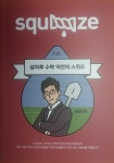 [중고샵] 삽자루 수학 역전의 스퀴즈 - 예스24 [중고샵]삽자루 수학 역전의 스퀴즈 - 예스24